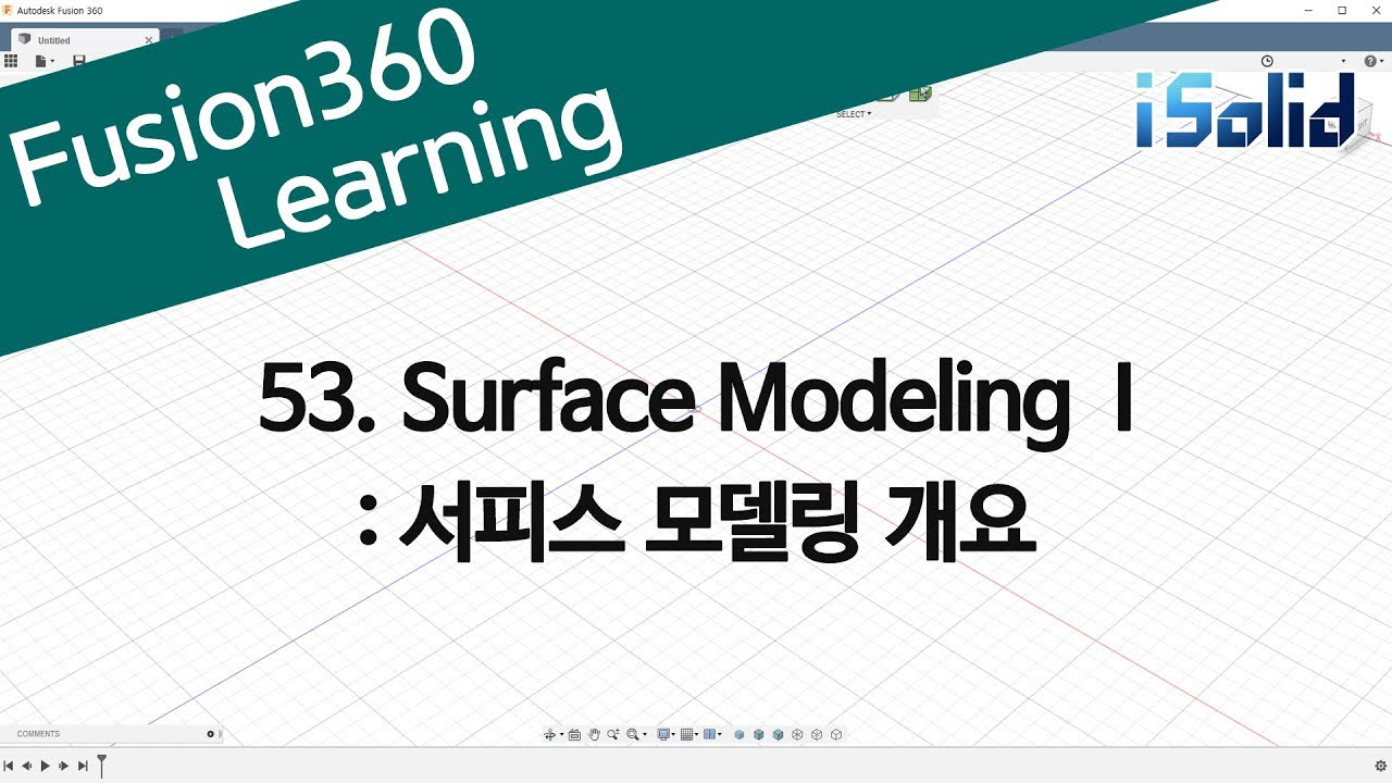 Fusion 360 강좌 53 Surface modeling I -  서피스 모델링 개요