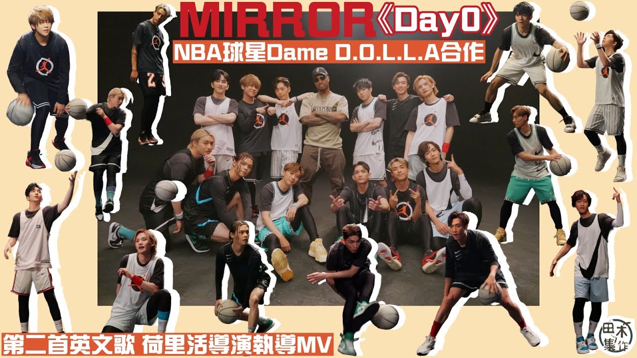 足本訪問丨MIRROR丨第二首英文團歌《DAY 0》NBA超級球星Dame D.O.L.L.A合作丨MV由荷里活著名導演Ethan Lader & Kevin Boston雙人執導丨田木集作