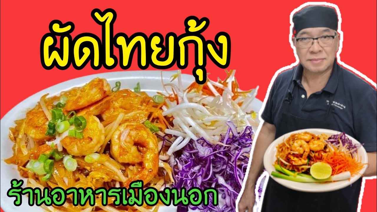 #ผัดไทยกุ้งร้านอาหารเมืองนอก #ลุงศักดิ์channel🇺🇸อเมริกา