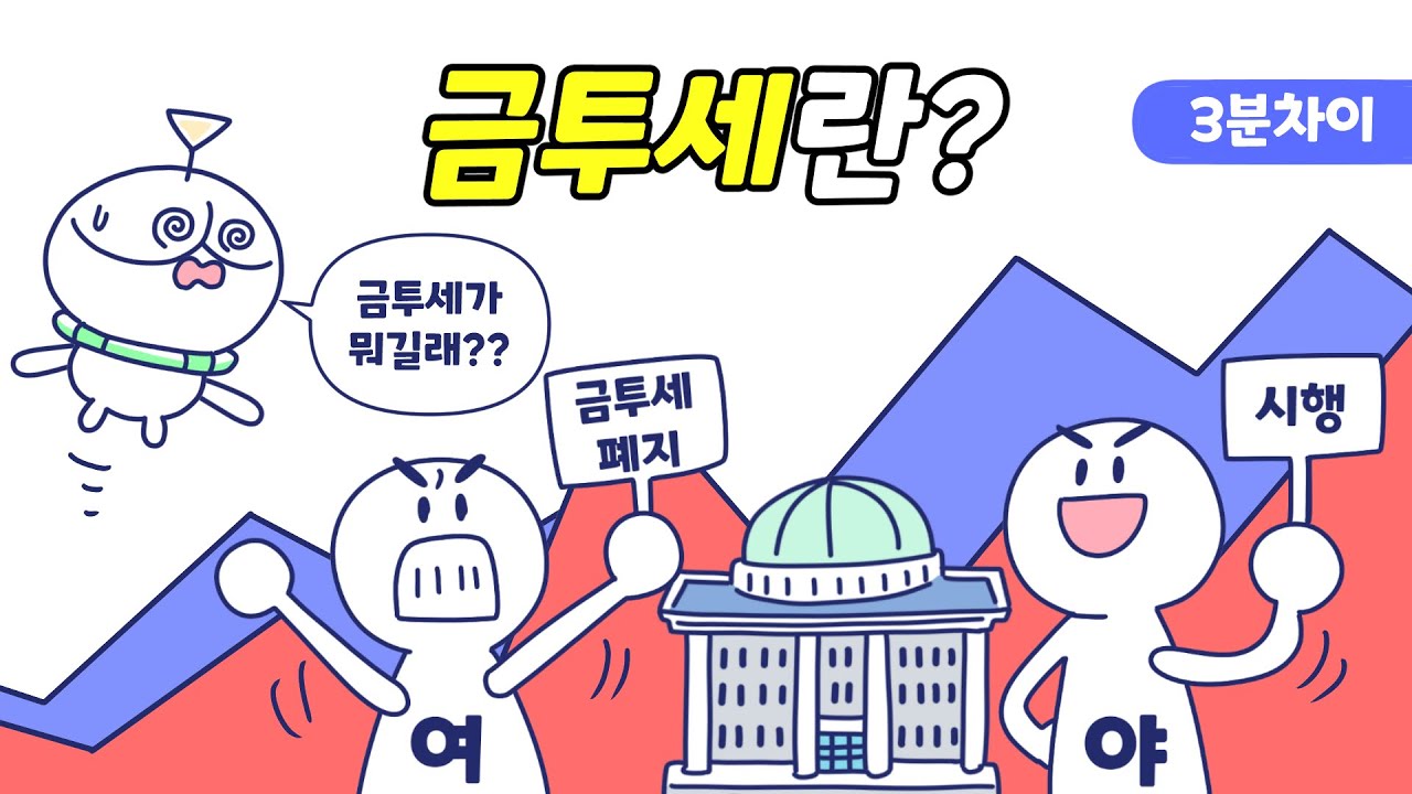 금투세란 무엇인가요?