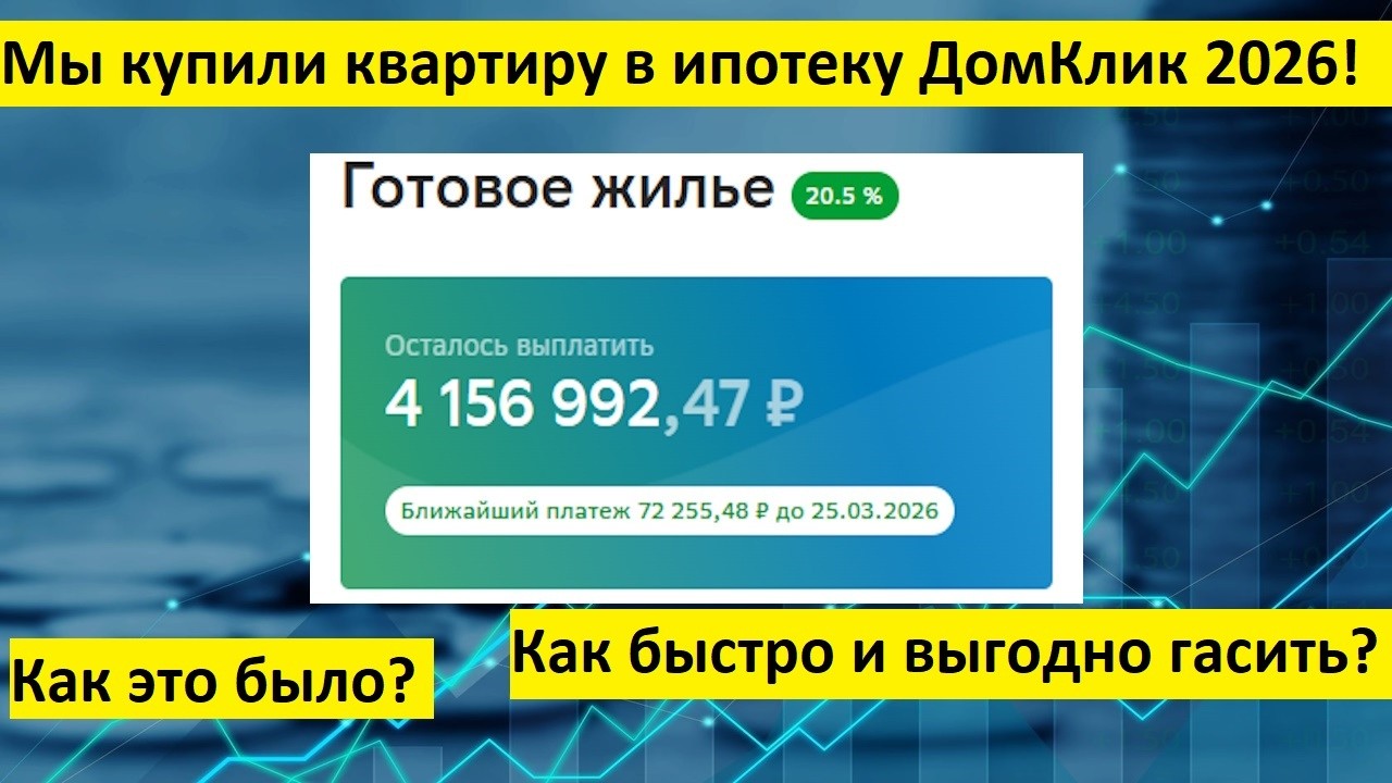 Ипотека в 2026 году. Реальный опыт покупки квартиры в ипотеку через ДомКлик от Сбербанка Как гасить?