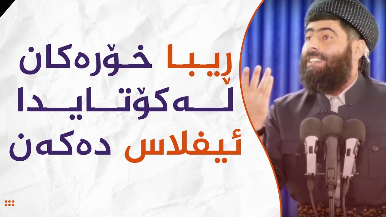 ڕیــبــا خــۆرەکــان لەڪۆتـایـدا ئیفلاس دەڪـــەن..!!