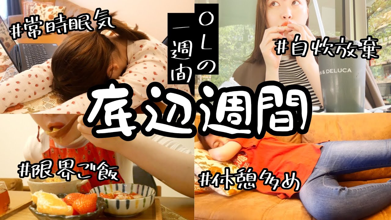 28歳OL平日5日間の過ごし方。【生きるモチベーション底辺期】【SNSに時間を奪われるな】【ロングスリーパー】【生き甲斐オタ活のみ】【料理記録】