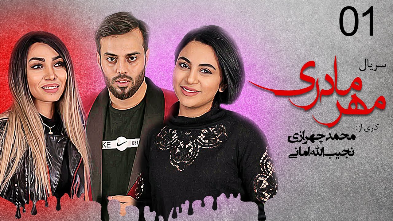 Serial Afghani Mehre Madari Part 01/  Official Video Full HD -   سریال افغانی مهر مادری  -  قسمت یکم