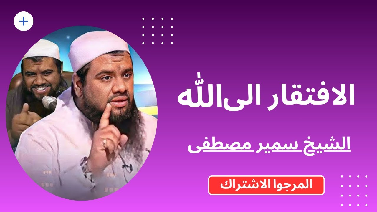 الافتقار الى الله الشيخ سمير مصطفى