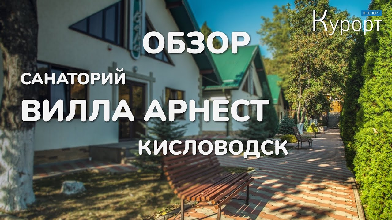 Обзор санаторий Вилла Арнест - Кисловодск