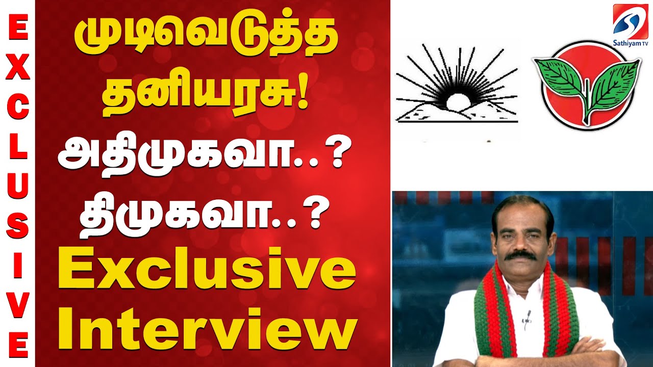 முடிவெடுத்த தனியரசு! அதிமுகவா..? திமுகவா..? Exclusive Interview