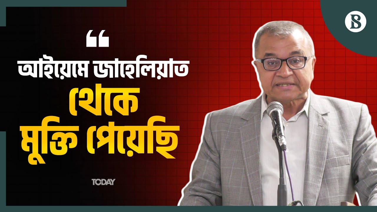 ড. সলিমুল্লাহর চোখে ২০২৪-এর ৫ আগস্ট কেমন ছিল? | Salimullah Khan | The Business Standard