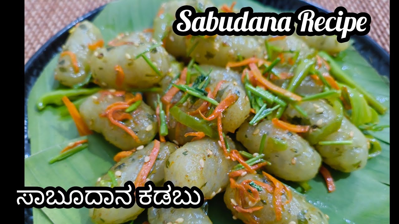 ಬೇಸಿಗೆಯಲ್ಲಿ  ಡಿಫರೆಂಟ್ ಆಗಿ ಮಾಡಿ ರುಚಿಕರ ಸಾಬೂದನ ಕಡಬು | Shabudana Recipe.