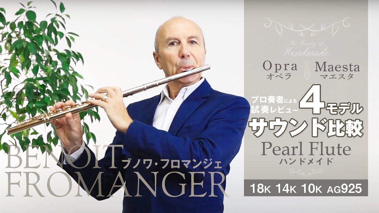 ブノワ・フロマンジェ氏がパールフルート総金製18K