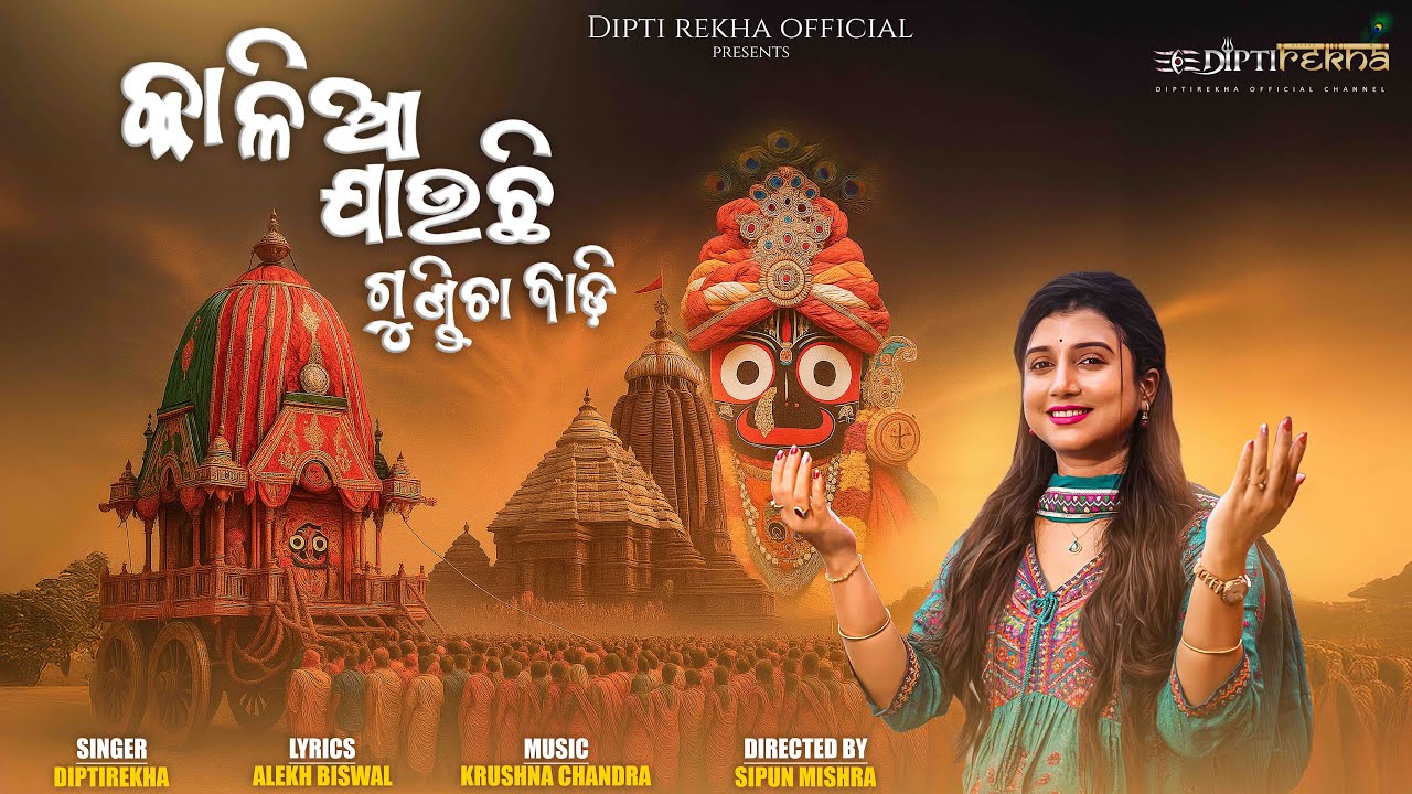 Kalia Jauchi Gundicha Badi |  Odia New Jagannath Bhajan | Diptirekha | Rath Yatra Special