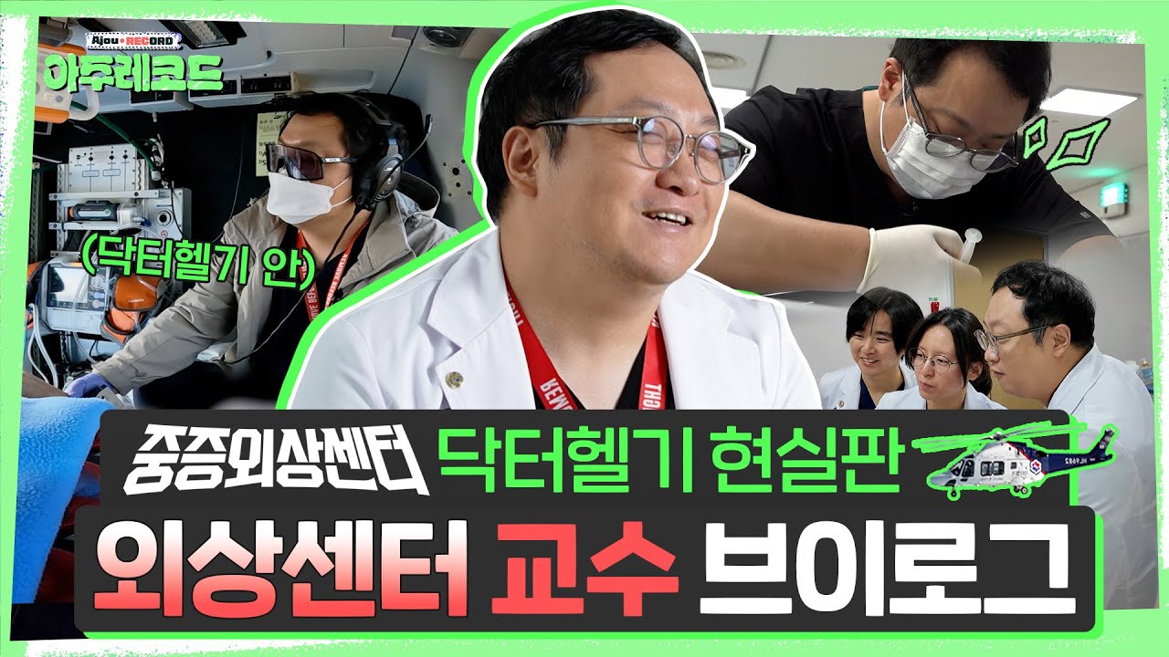 권역외상센터 브이로그 | 수원 👉 양평 15분 컷?😮 닥터헬기가 긴급 출동한 사연은?🚁  | 외상외과 허요 교수