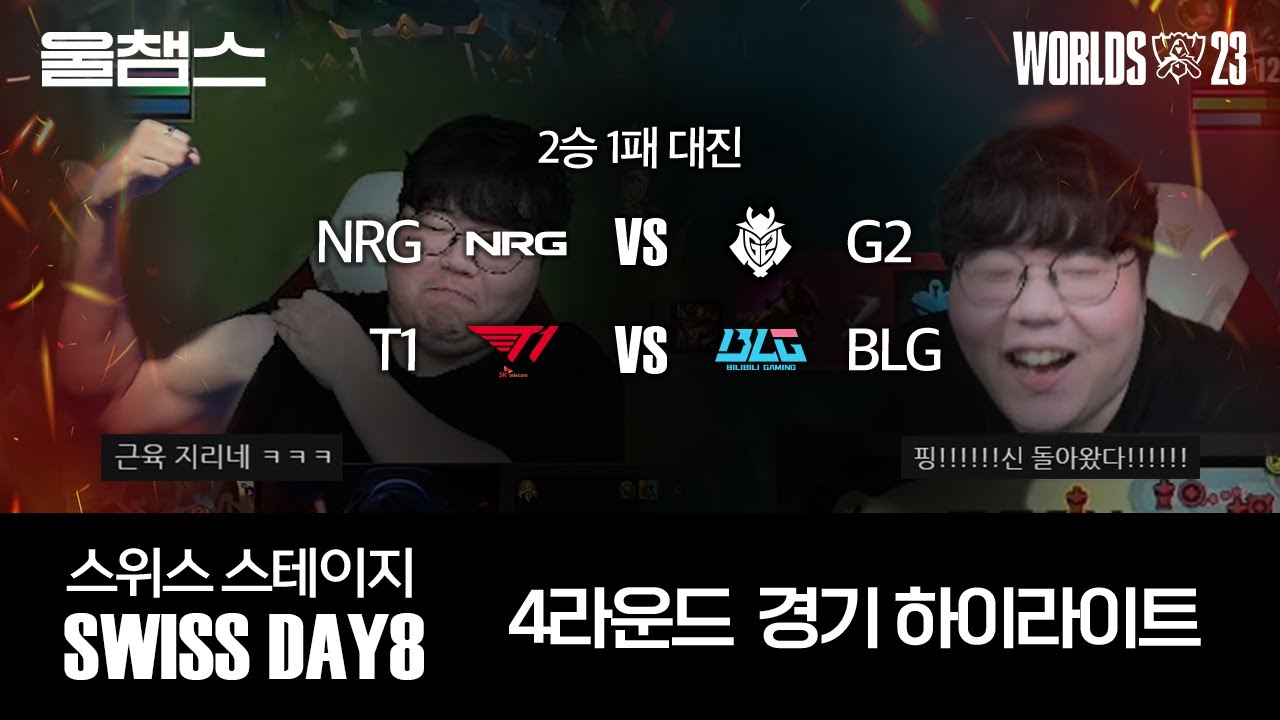 4라운드 NRG vs G2 / T1 vs BLG│울프와 함께 보는 롤드컵│Swiss Stage Day8│WORLDS23