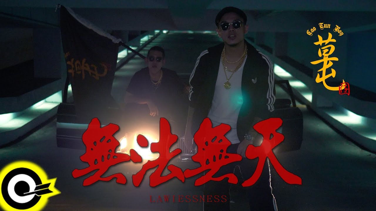 草屯囝仔 Caotun Boyz【無法無天 Lawlessness】Official Music Video