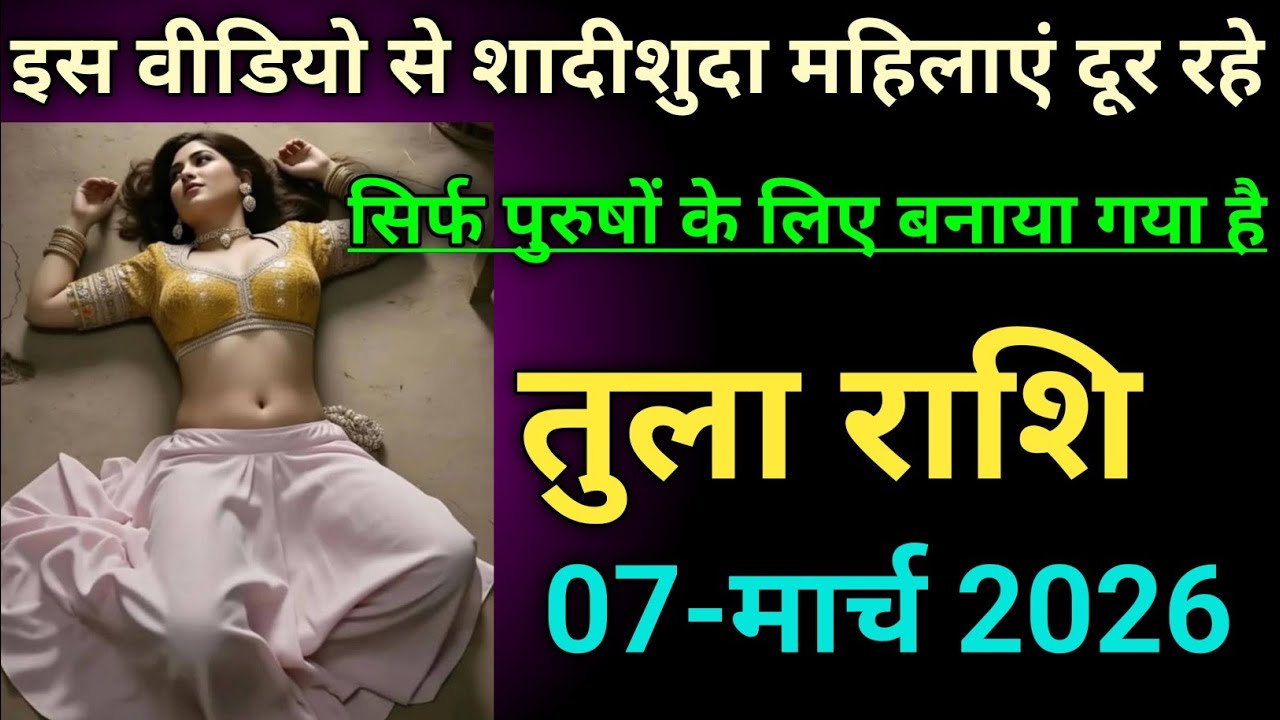 तुला राशि इस वीडियो से शादीशुदा महिलाएं दूर रहे सिर्फ पुरुषों के लिए बनाया गया है🌹tularashi/Libra 