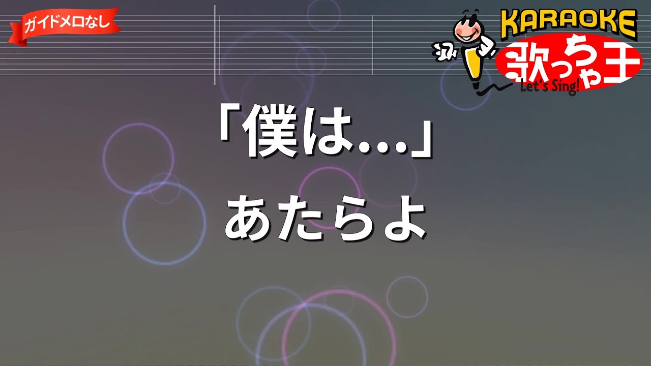 【ガイドなし】「僕は...」/あたらよ【カラオケ】