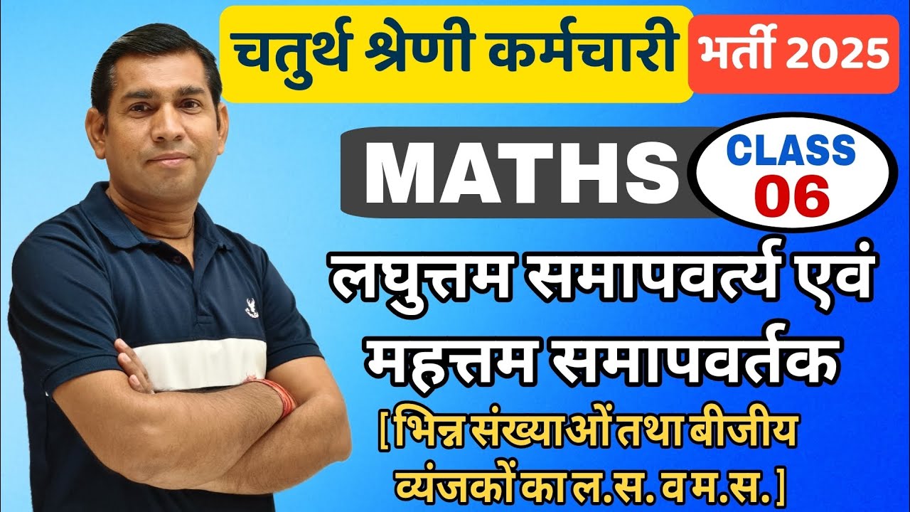 4th grade exam  || #06 भिन्न संख्याओं तथा बीजीय व्यंजकों का लघुत्तम समापवर्त्य व महत्तम समापवर्तक