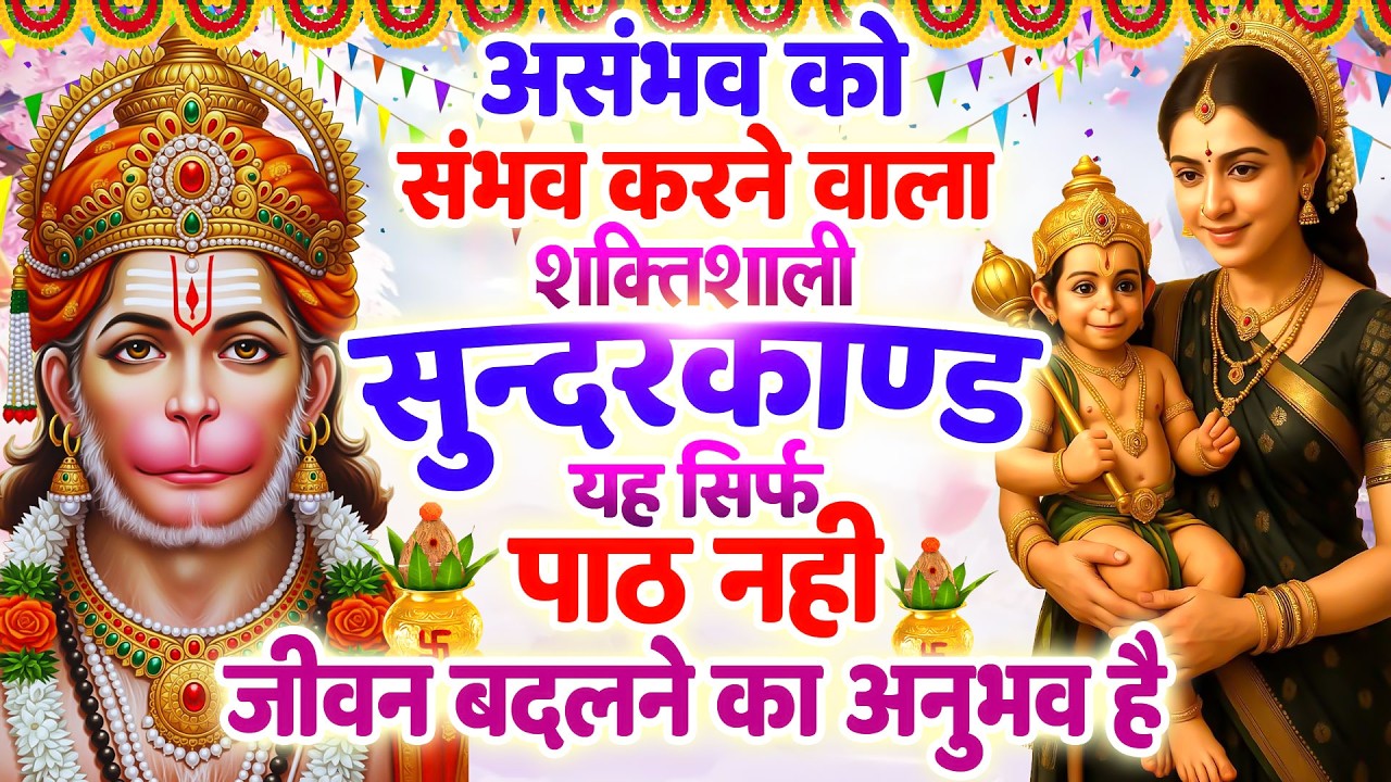 शनिवार असंभव को संभव करने वाला शक्तिशाली सुन्दरकाण्ड यह सिर्फ पाठ नहीं, जीवन बदलने का अनुभव है