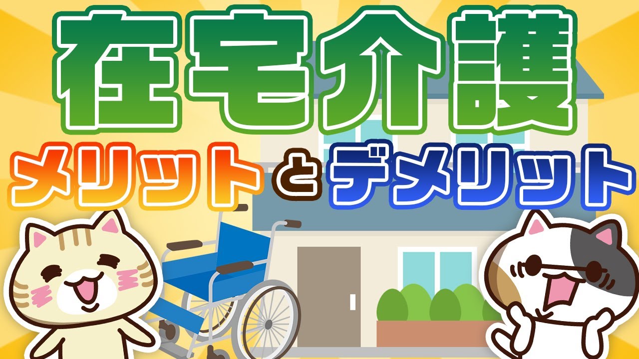 【動画でわかる】在宅介護とは？費用や介護サービスの種類を解説｜みんなの介護