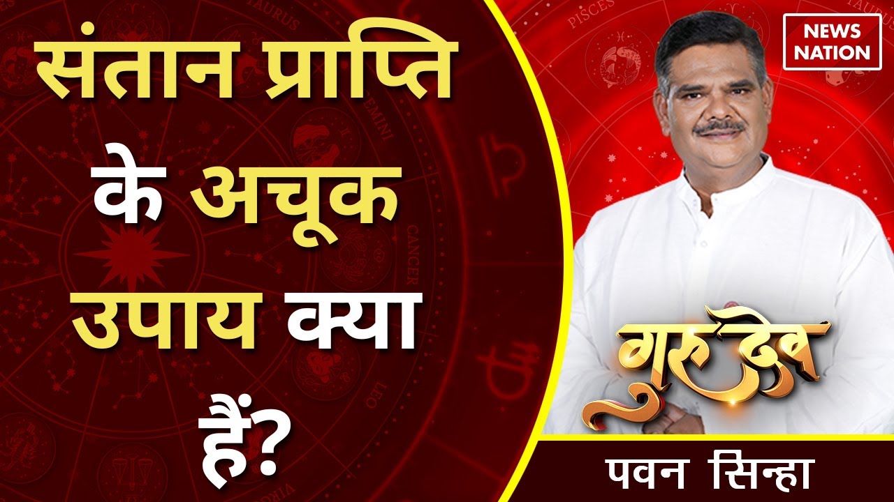 Gurudev Pawan Sinha: संतान प्राप्ति के अचूक उपाय क्या हैं? @Pawan Sinha Guruji | News Nation