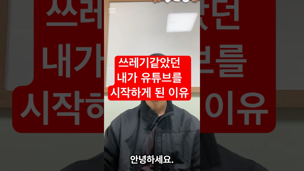 쓰레기같았던 내가 유튜브를 시작하게 된 이유