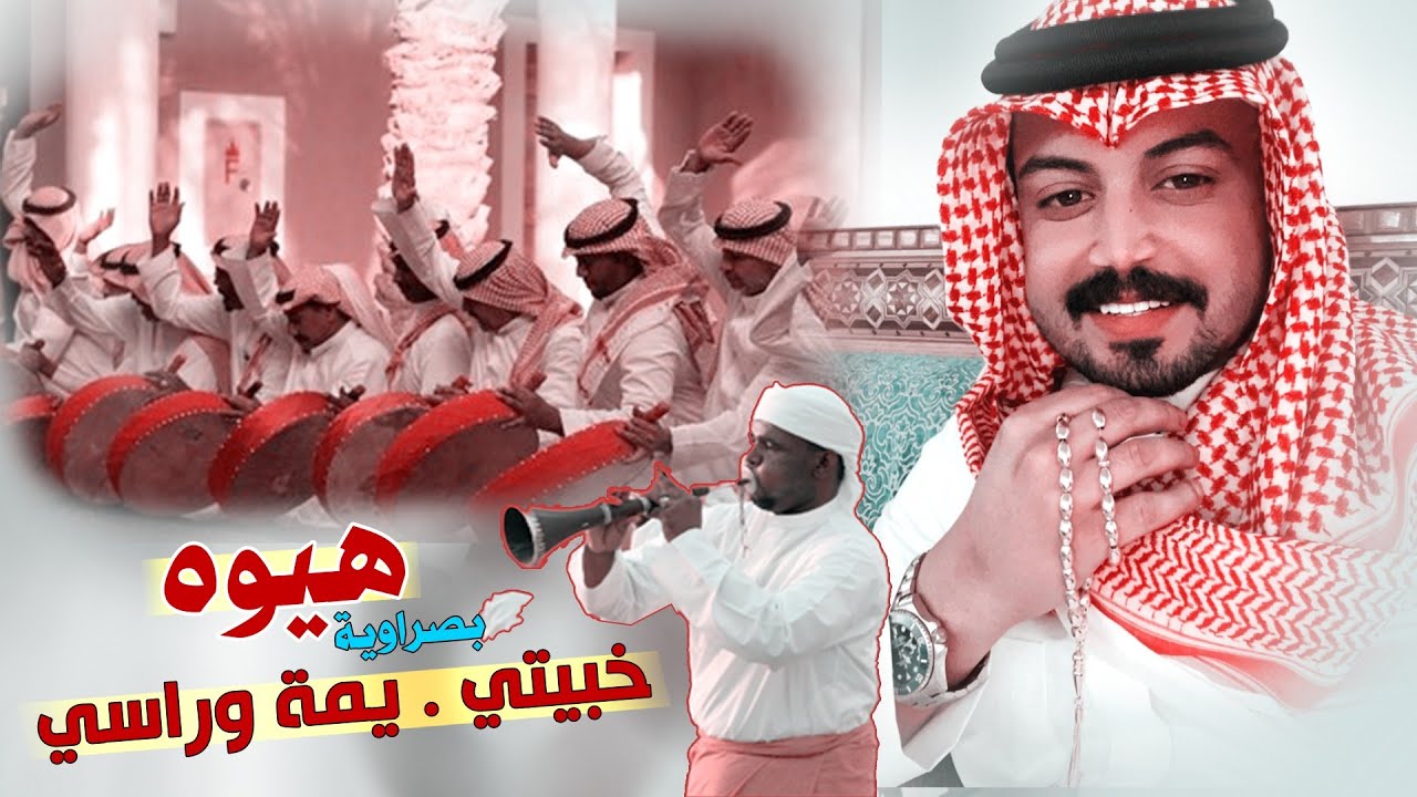 هيوه اهل الزبير خبيتي للخوال - ياهله الروح تعبانة + يعلاية  - فرقة صكل من تسمعه طيح البيت