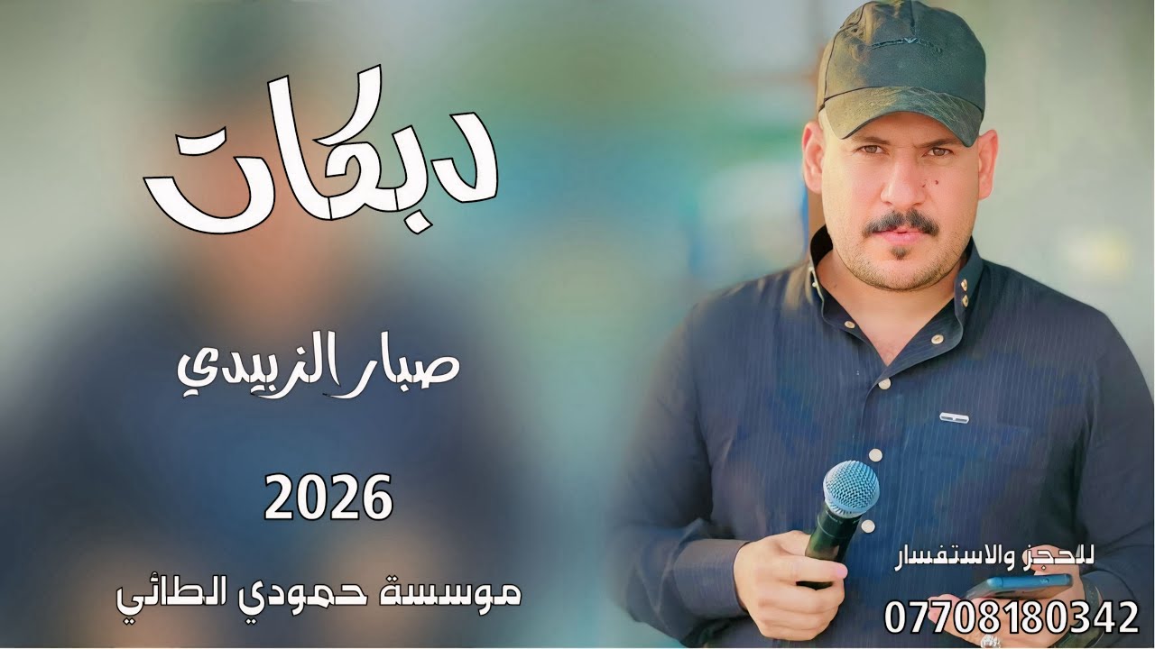 دبكات2026(خلك بعيد معد انتلاكه🫤)🎤الفنان صبار الزبيدي✌️جديد وحصري🎹العازف مصعب الطائي✌️لايفوتكم