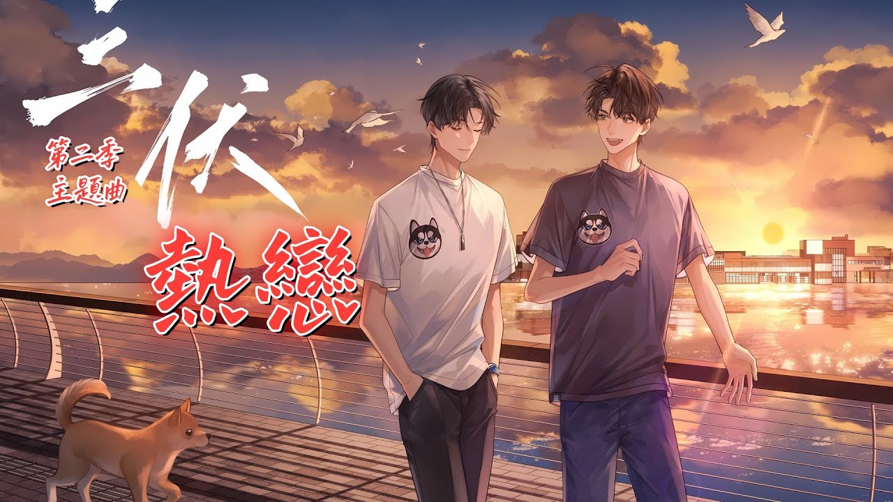廣播劇【三伏】第二季主題曲《熱戀》- 卡修 & 叫我天琦大人「甜」「浪漫」（cc動態歌詞）