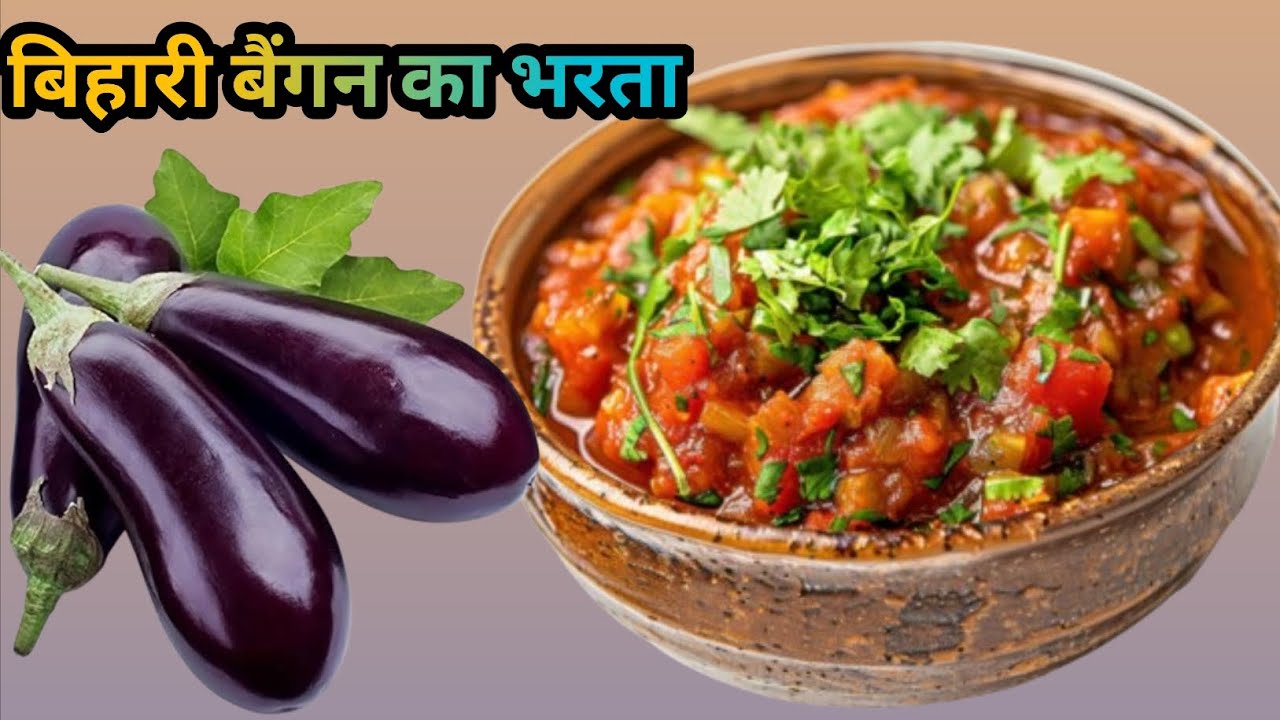 बिहारी स्टाइल बैंगन का भरता बनाने का आसान तरीका 🥺 | Baingan Ka Bharta Recipe | Baingan Ka Bharta 