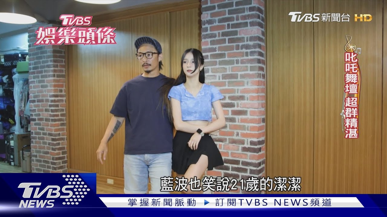 女兒遺傳舞蹈細胞應援人氣升! 藍波笑喊:我們家是「蹭二代」｜TVBS娛樂頭條｜TVBS新聞  
