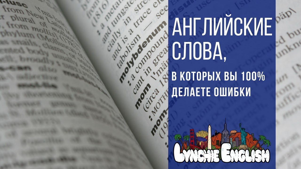 АНГЛИЙСКИЕ СЛОВА, В КОТОРЫХ ВЫ 100% ДЕЛАЕТЕ ОШИБКИ | Lynchie English