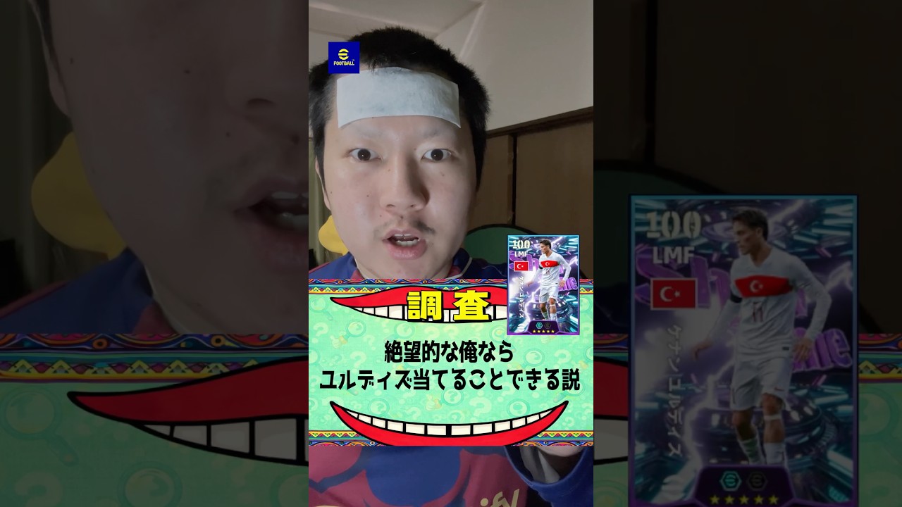 大好きなユルディズが登場⁉️不運の高岡なら当てる説‼️ #イーフトアプリ #イーフト #efootball