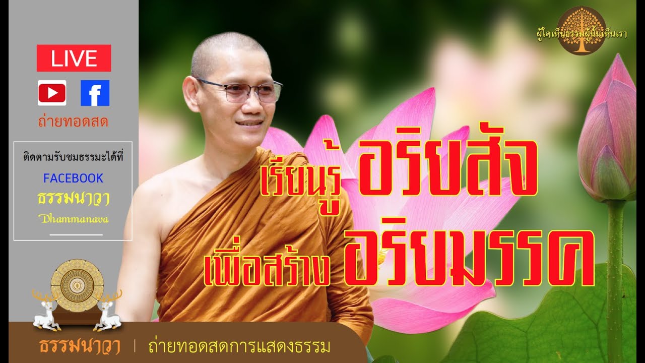 เรียนรู้อริยสัจเพื่อสร้างอริยมรรค - พระอาจารย์ต้น_ 210401