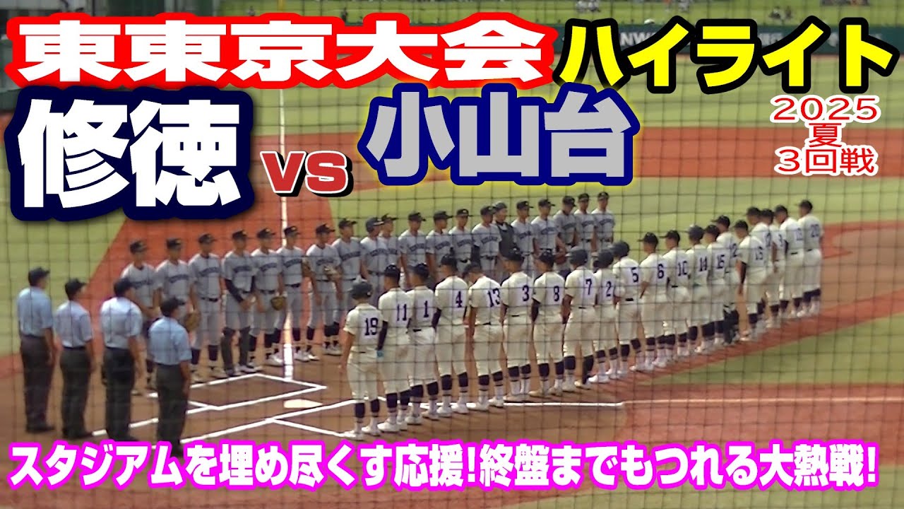 ハイライト【修徳vs小山台】【高校野球・夏 東東京大会３回戦】2025年7月13日