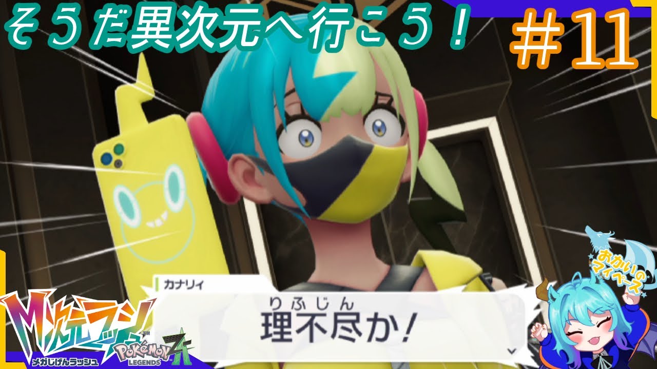 いつもの相棒とダブルスしろよ!!!#11【Pokémon LEGENDS Z-A M次元ラッシュ】