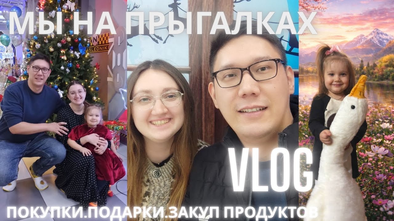 МЫ НА ПРЫГАЛКАХ. В КИНО. В ГОСТЯХ. ЗАКУП ПРОДУКТОВ. ПОДАРКИ. ПОКУПКИ