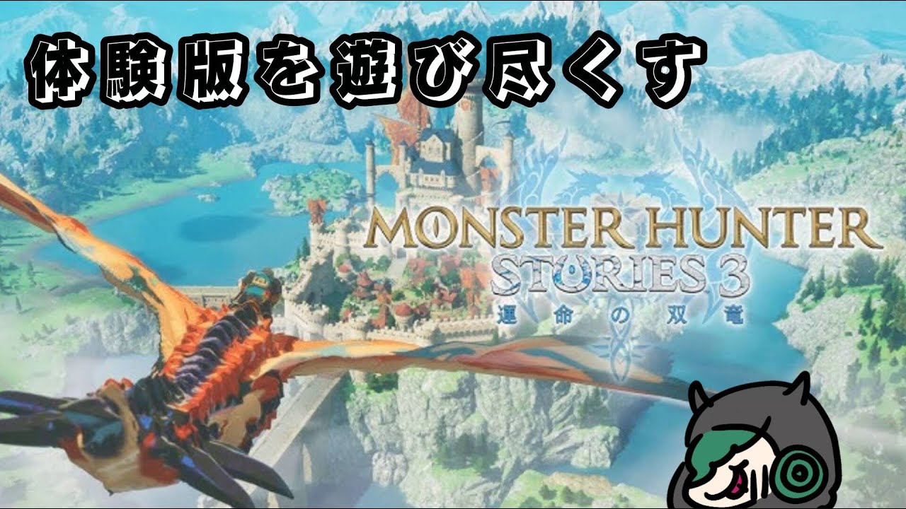 【モンハンストーリーズ３】ナス捕獲大作戦その２
