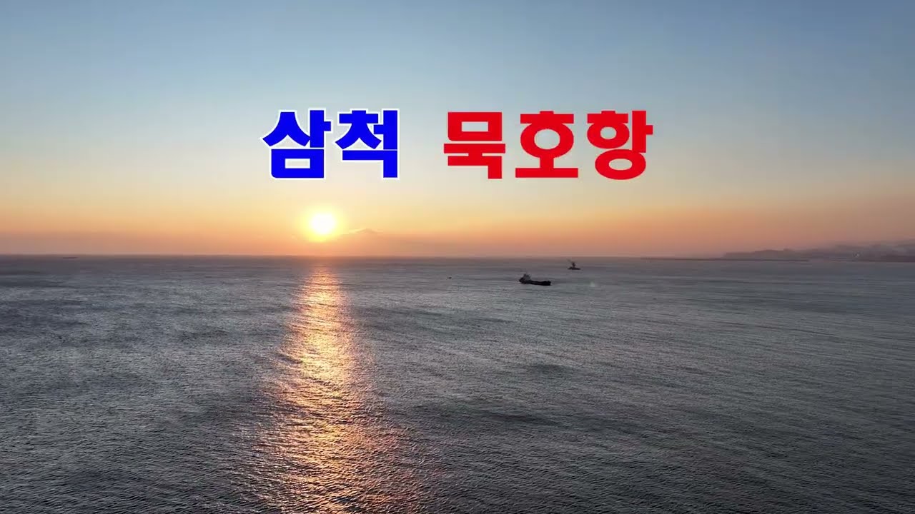 삼척 묵호항(Samcheok Mukho Port)