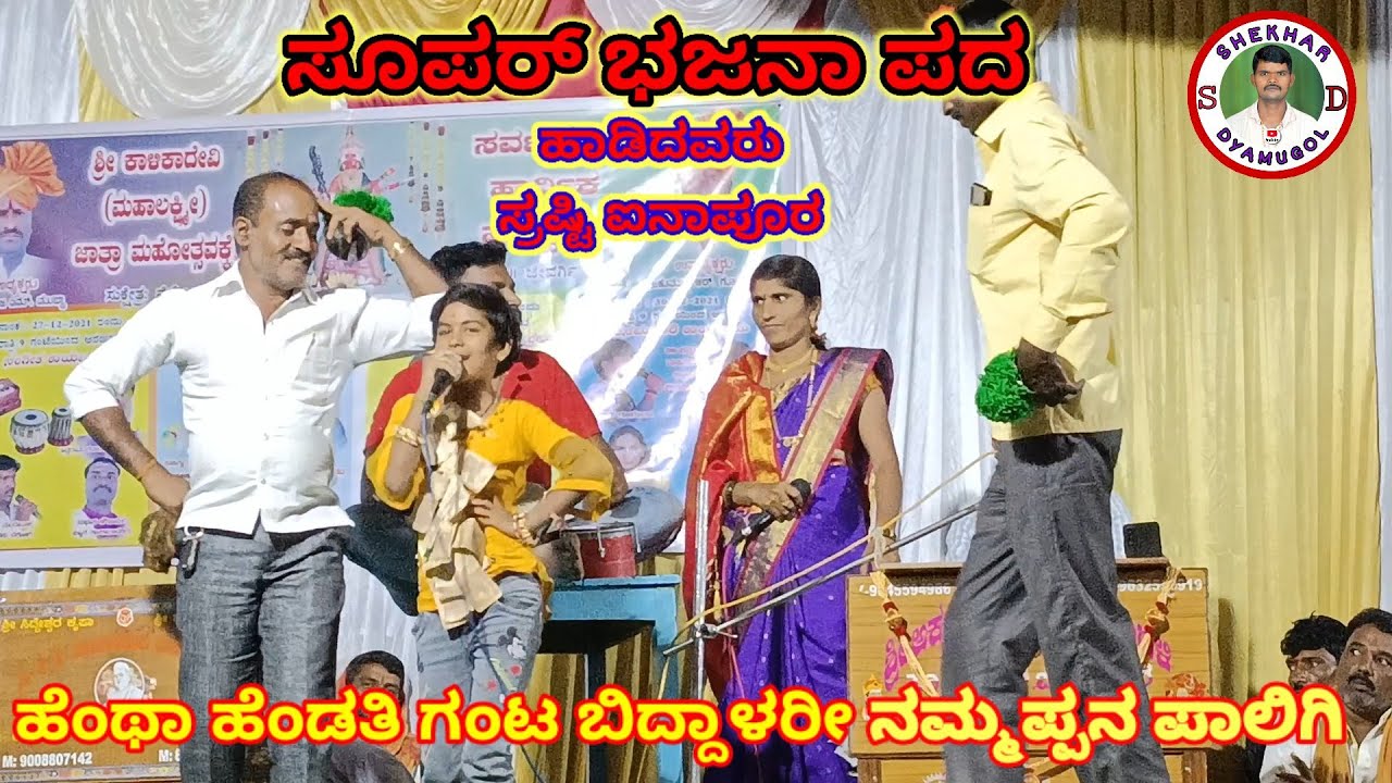 Bhajana pada|ಹೆಂತಾ ಹೆಂಡತಿ ಗಂಟ ಬಿದ್ದಾಳರೀ ನಮ್ಮಪ್ಪನ ಪಾಲಿಗಿ|ಸ್ರಷ್ಠೀ ಐನಾಪೂರ ಮಹಲ