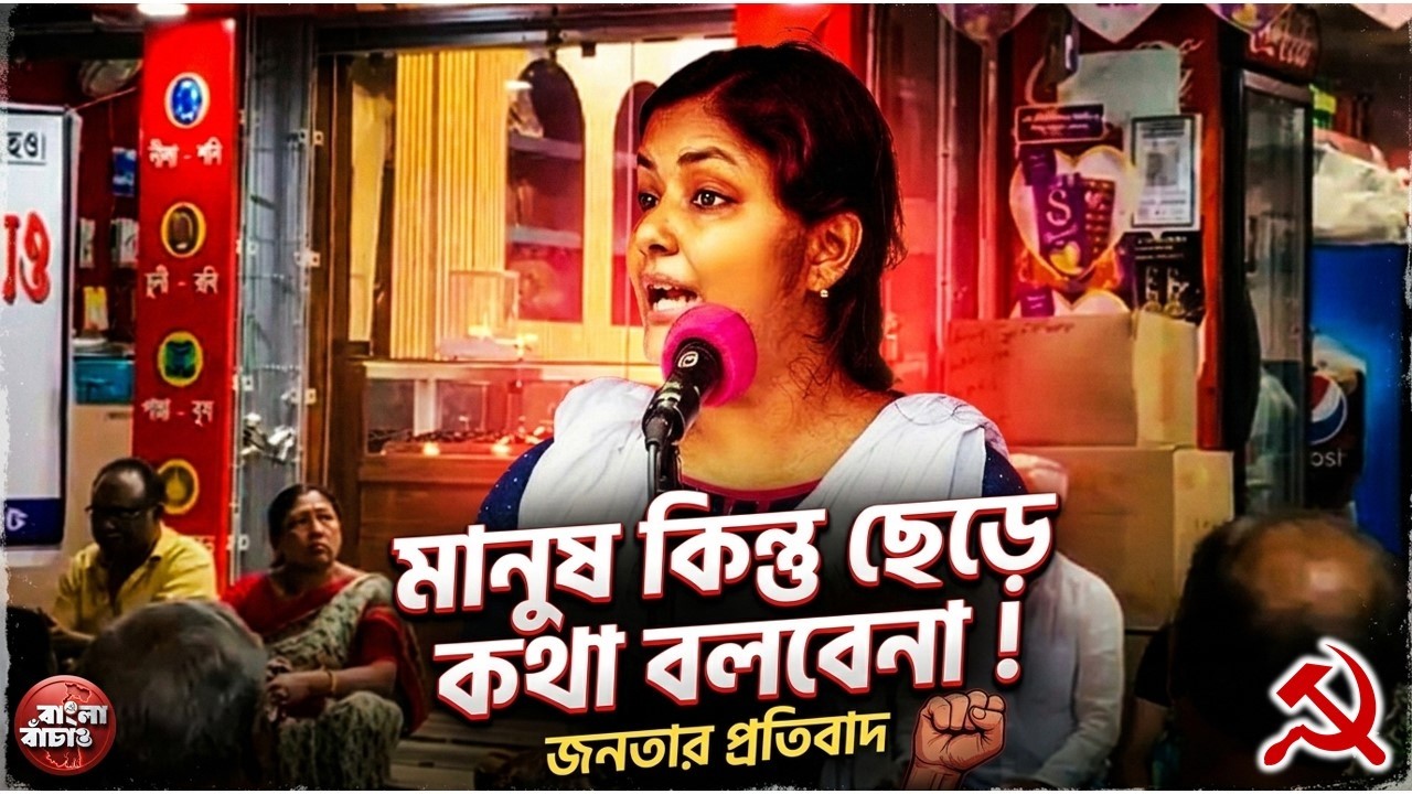 SIR এ কোনো প্রকৃত ভোটারের নাম বাদ গেলে মানুষ ছেড়ে কথা বলবেনা। হিন্দমোটরে হুঁশিয়ারি মীনাক্ষীর
