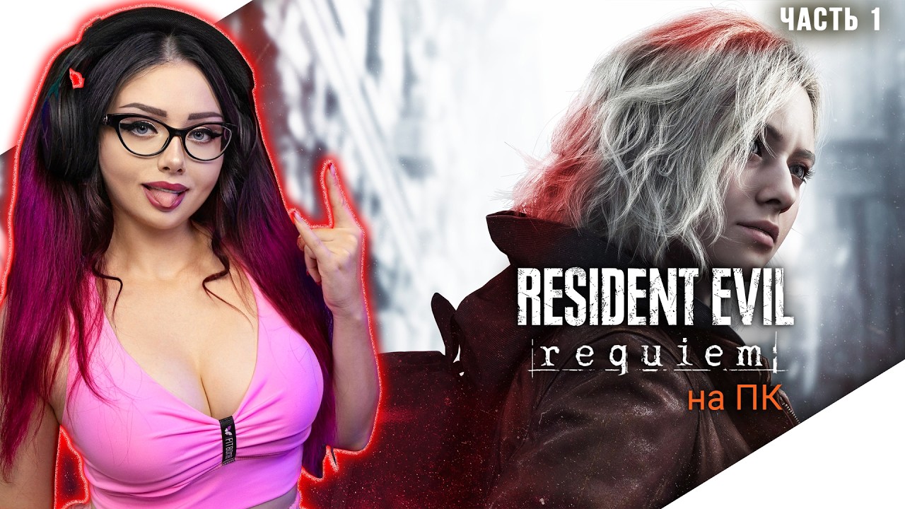 ТЕПЕРЬ НА ПК ИГРАЕМ | RESIDENT EVIL REQUIEM Прохождение Игры | РЕЗИДЕНТ ЭВИЛ РЕКВИЕМ | RE9 | Стрим