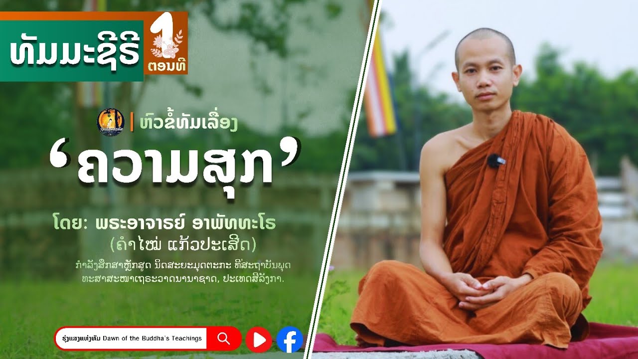 #ທັມມະຊີຣີສ: ຄວາມສຸກ.​ #ຕອນທີ1: ເຂົ້າໃຈຄວາມທຸກເພື່ອເຂົ້າເຖິງຄວາມສຸກ.