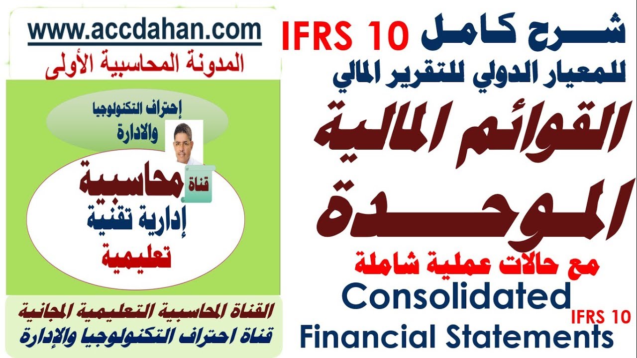 شرح معيار ifrs10 القوائم المالية الموحدة    Consolidated Financial Statements