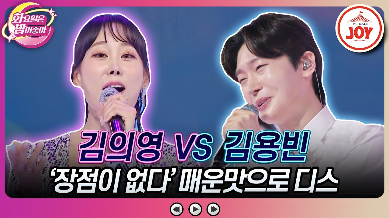 [#화요일은밤이좋아] 콧소리 장인에게 정면으로 정통 트롯 대결 신청?! 김용빈의 '첫정' vs 김의영의 '사랑이 오네' (TV CHOSUN 2308015 방송)