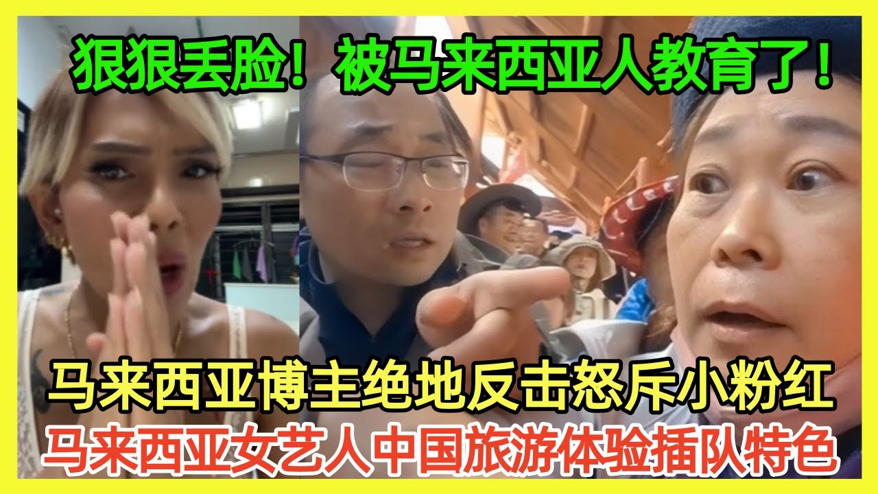 逆转！马来西亚博主霸气教育中国游客；笑死！中国厕所被马来西亚游客疯狂吐槽！马来西亚女星在中国体验插队特色文化？｜Reaction Video｜小粉红｜马来西亚