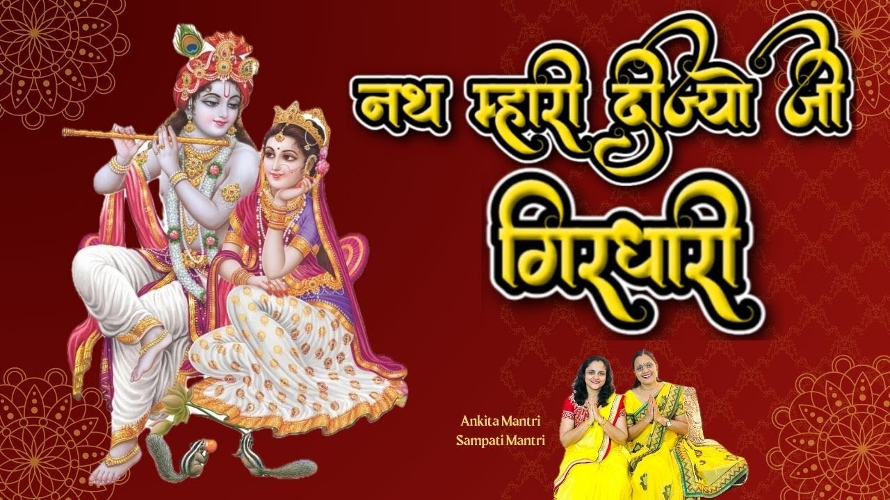 Nath Mhari Dijyo Ji Girdhari | #krishnabhajan  | Sampati & Ankita Mantri