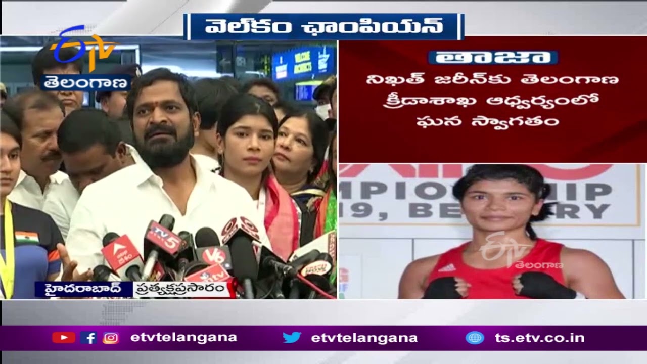 Ministers Grandly Welcomed Nikhat Zareen at Shamshabad Airport | బాక్సర్‌ నిఖత్ జరీన్‌కు ఘన స్వాగతం