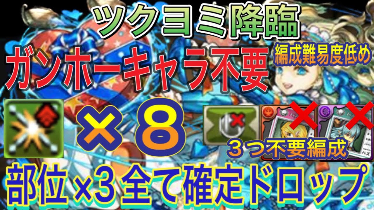 【ガンホーキャラ＆落ちコンなしバッチ不要 部位全て確定ドロップ】ツクヨミ降臨を全ての部位確定ドロップずらしバレンタインノア編成で高速周回！？部位破壊×8で確定ドロップ！ガンホーコラボ【パズドラ】