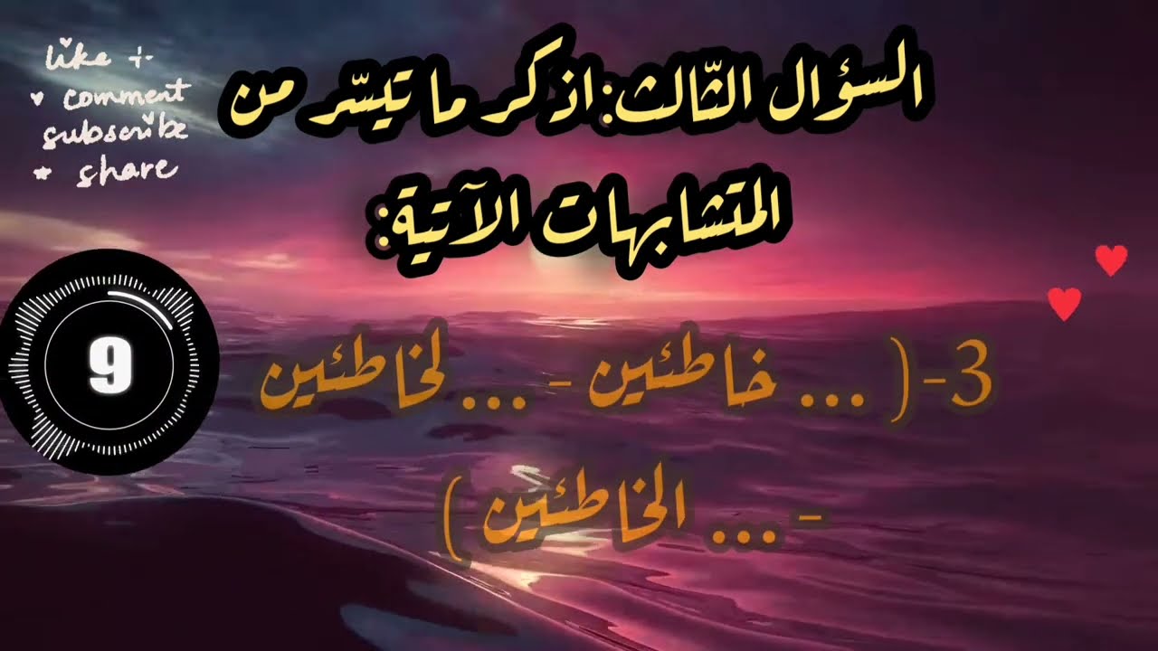 اسئله اختبارات في سورة يوسف كاملة //اختبر نفسك في سورة يوسف//اختبارات واسئله و متشابهات