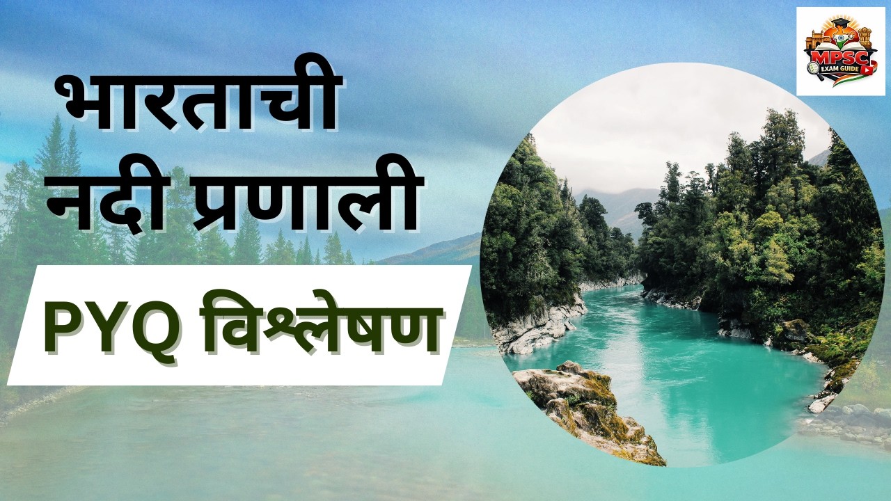 भारताची नदी प्रणाली PYQ विश्लेषण | MPSC Geography Previous Year Questions Explained